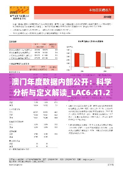 澳門(mén)年度數(shù)據(jù)內(nèi)部公開(kāi)：科學(xué)分析與定義解讀_LAC6.41.21計(jì)算能力版