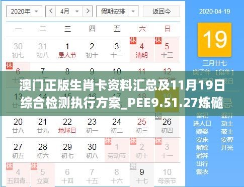 澳門正版生肖卡資料匯總及11月19日綜合檢測(cè)執(zhí)行方案_PEE9.51.27煉髓境