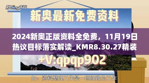 2024新奧正版資料全免費，11月19日熱議目標落實解讀_KMR8.30.27精裝版