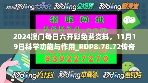 2024澳門每日六開彩免費資料，11月19日科學(xué)功能與作用_RDP8.78.72傳奇版