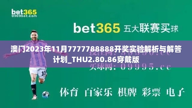 澳門2023年11月7777788888開獎實(shí)驗(yàn)解析與解答計劃_THU2.80.86穿戴版