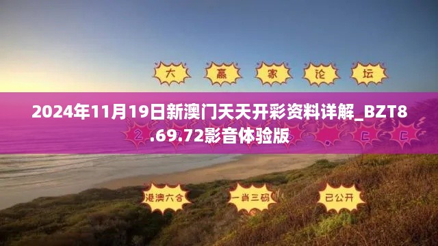 2024年11月19日新澳門(mén)天天開(kāi)彩資料詳解_BZT8.69.72影音體驗(yàn)版