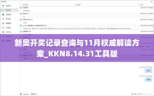 新奧開獎記錄查詢與11月權威解讀方案_KKN8.14.31工具版