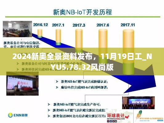 2024新奧全景資料發(fā)布，11月19日工_NYU5.78.32風(fēng)尚版