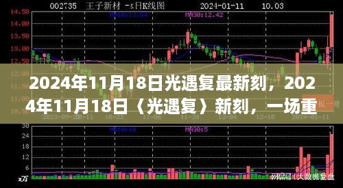 重逢盛典，光遇復(fù)最新刻于2024年11月18日