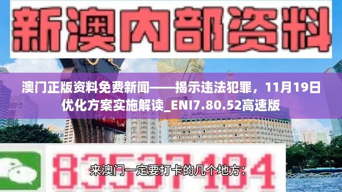 澳門正版資料免費(fèi)新聞——揭示違法犯罪，11月19日優(yōu)化方案實(shí)施解讀_ENI7.80.52高速版