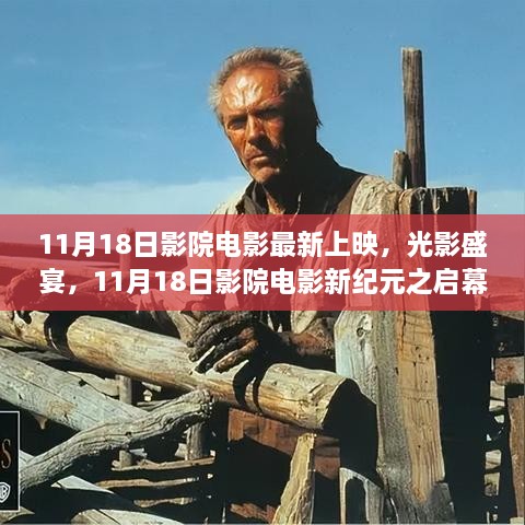 11月18日影院新紀(jì)元啟幕，光影盛宴，最新電影上映