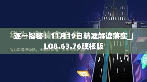 逐一揭秘！11月19日精準(zhǔn)解讀落實_JLO8.63.76硬核版