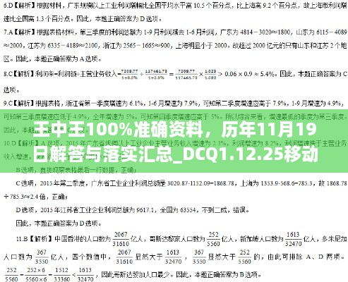 王中王100%準(zhǔn)確資料，歷年11月19日解答與落實(shí)匯總_DCQ1.12.25移動(dòng)版