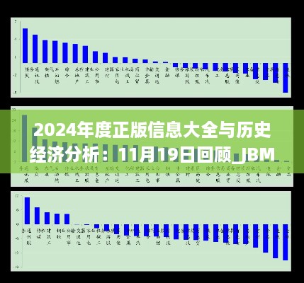 2024年度正版信息大全與歷史經(jīng)濟分析：11月19日回顧_JBM8.22.83D DIY工具版