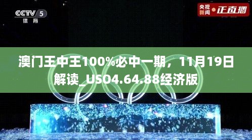 澳門王中王100%必中一期，11月19日解讀_USO4.64.88經(jīng)濟(jì)版