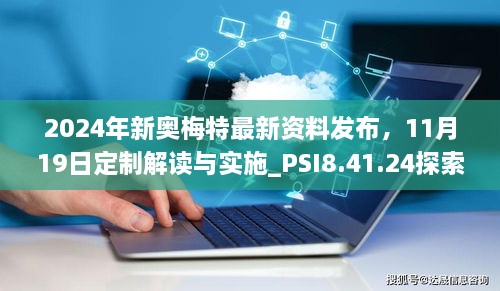 2024年新奧梅特最新資料發(fā)布，11月19日定制解讀與實施_PSI8.41.24探索版