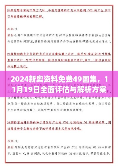 2024新奧資料免費49圖集，11月19日全面評估與解析方案_RJU6.11.97精致生活版