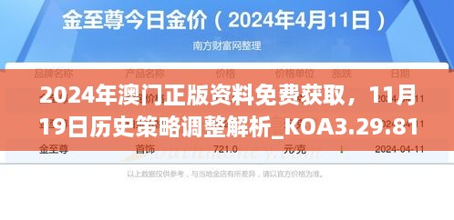 2024年澳門正版資料免費獲取，11月19日歷史策略調(diào)整解析_KOA3.29.81旅行助手版