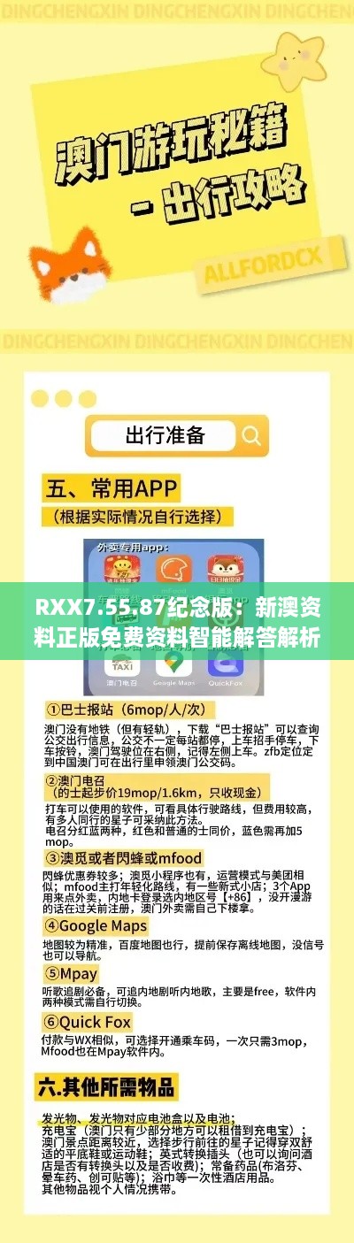 RXX7.55.87紀(jì)念版：新澳資料正版免費資料智能解答解析