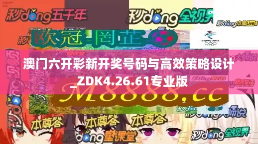 澳門六開彩新開獎號碼與高效策略設(shè)計_ZDK4.26.61專業(yè)版