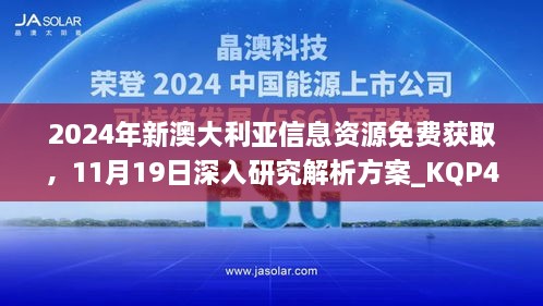 2024年新澳大利亞信息資源免費(fèi)獲取，11月19日深入研究解析方案_KQP4.78.67車載版本