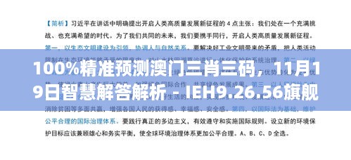 100%精準(zhǔn)預(yù)測澳門三肖三碼，11月19日智慧解答解析 - IEH9.26.56旗艦版