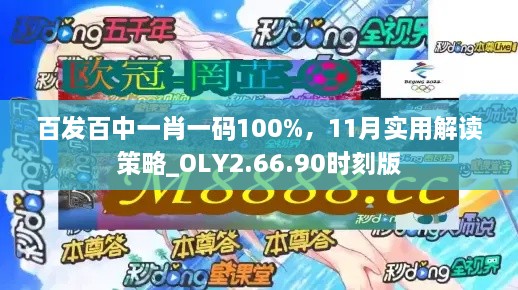 百發(fā)百中一肖一碼100%，11月實(shí)用解讀策略_OLY2.66.90時(shí)刻版