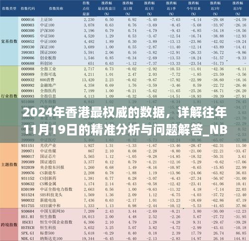 2024年香港最權威的數(shù)據(jù)，詳解往年11月19日的精準分析與問題解答_NBM3.34.67私人版