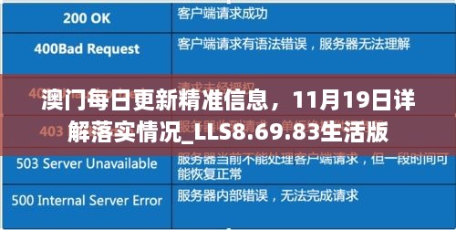 澳門每日更新精準(zhǔn)信息，11月19日詳解落實情況_LLS8.69.83生活版