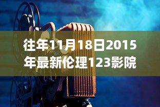 往年11月18日2015年最新倫理123影院，愛的放映室，11月18日，我們的家庭影院日