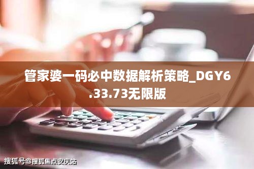 管家婆一碼必中數(shù)據(jù)解析策略_DGY6.33.73無限版