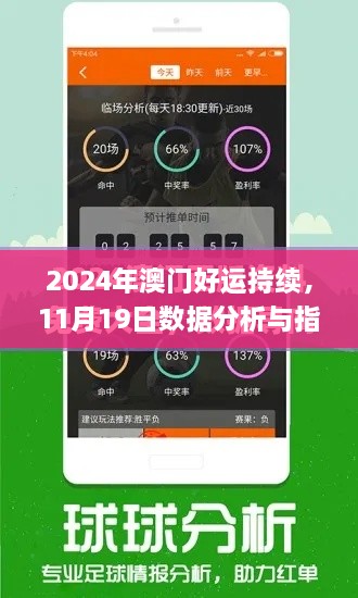 2024年澳門好運(yùn)持續(xù)，11月19日數(shù)據(jù)分析與指導(dǎo)計(jì)劃_QSW6.45.22影音版