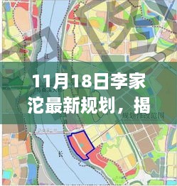 揭秘李家沱最新規(guī)劃，未來城市藍(lán)圖展望（11月18日更新）