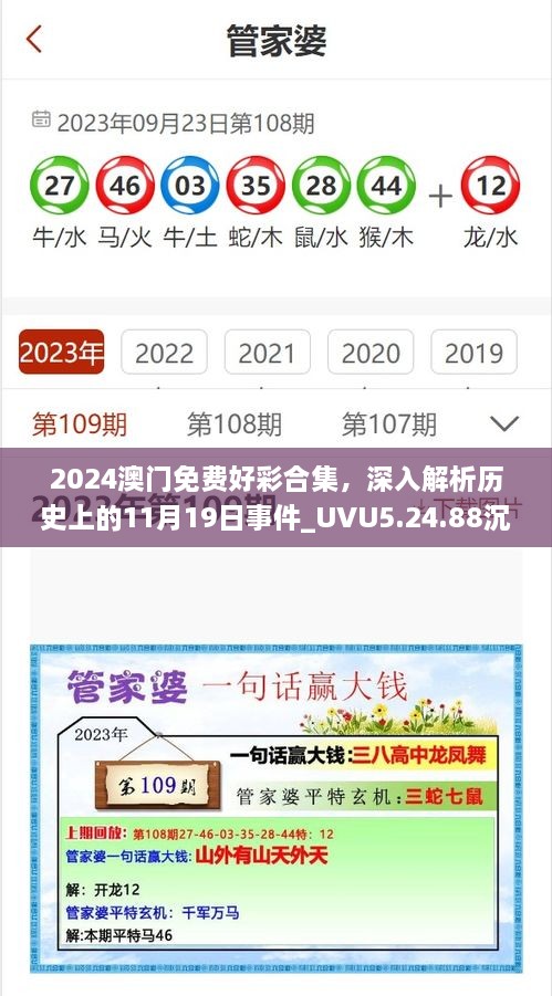 2024澳門免費(fèi)好彩合集，深入解析歷史上的11月19日事件_UVU5.24.88沉浸版