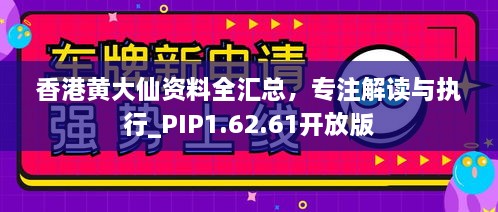 香港黃大仙資料全匯總，專注解讀與執(zhí)行_PIP1.62.61開放版