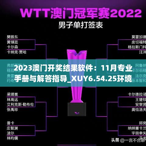 2023澳門開獎結果軟件：11月專業(yè)手冊與解答指導_XUY6.54.25環(huán)境版