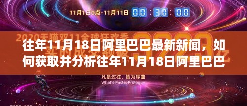 往年11月18日阿里巴巴最新新聞，如何獲取并分析往年11月18日阿里巴巴最新新聞——初學(xué)者與進(jìn)階用戶指南