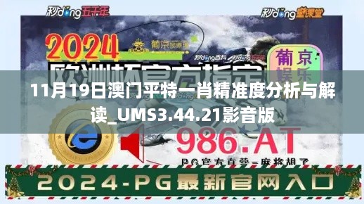 11月19日澳門平特一肖精準(zhǔn)度分析與解讀_UMS3.44.21影音版