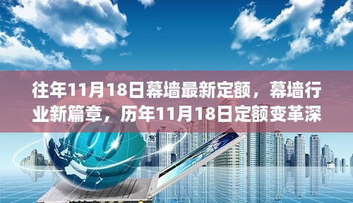 歷年11月18日幕墻定額變革解讀，新篇章開啟，深度探討幕墻行業(yè)最新定額標準