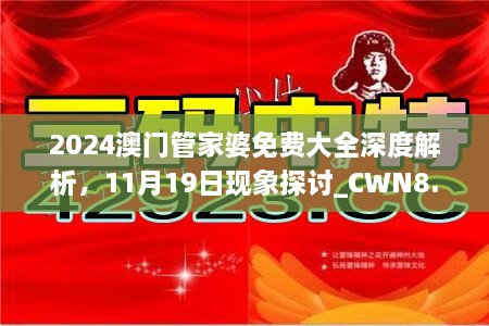 2024澳門管家婆免費大全深度解析，11月19日現象探討_CWN8.39.55后臺版