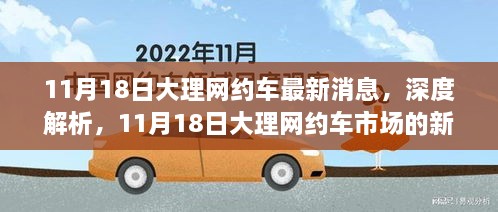 11月18日大理網約車市場深度解析，最新消息與全面評測