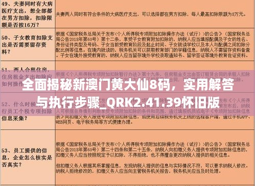 全面揭秘新澳門黃大仙8碼，實用解答與執(zhí)行步驟_QRK2.41.39懷舊版