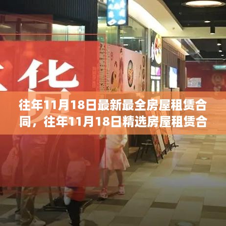 精選房屋租賃合同，掌握最新最全面的租賃知識及往年11月18日最新模板解讀