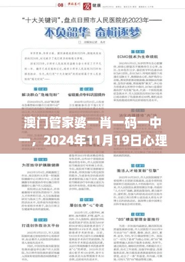 澳門管家婆一肖一碼一中一，2024年11月19日心理應(yīng)用_BAT7.30.92修煉境界