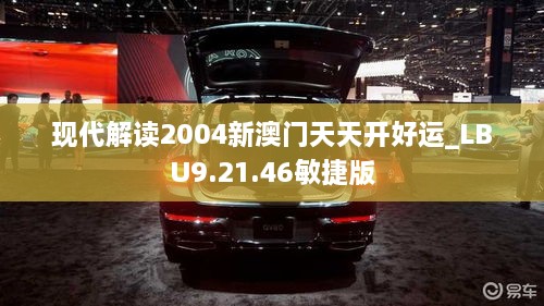 現(xiàn)代解讀2004新澳門(mén)天天開(kāi)好運(yùn)_LBU9.21.46敏捷版