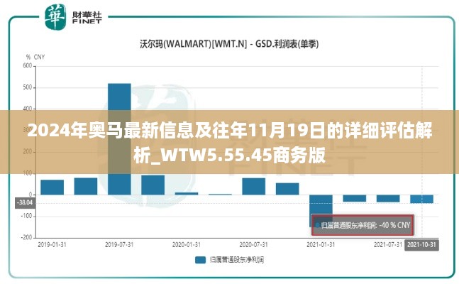 2024年奧馬最新信息及往年11月19日的詳細(xì)評估解析_WTW5.55.45商務(wù)版