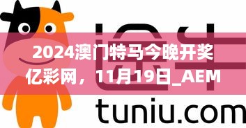 2024澳門特馬今晚開獎(jiǎng)億彩網(wǎng)，11月19日_AEM6.12.57智能版本