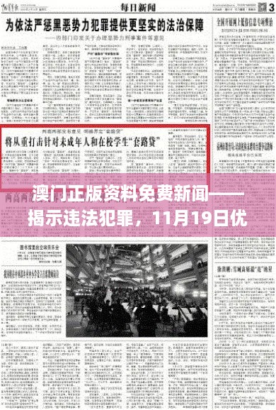 澳門正版資料免費(fèi)新聞——揭示違法犯罪，11月19日優(yōu)化方案實(shí)施解讀_ENI7.80.52高速版