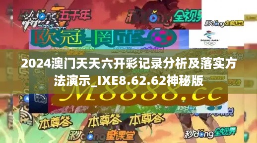 2024澳門天天六開彩記錄分析及落實方法演示_IXE8.62.62神秘版