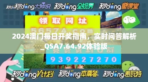 2024澳門每日開獎指南，實時問答解析_QSA7.64.92體驗版