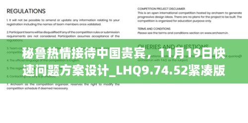 秘魯熱情接待中國貴賓，11月19日快速問題方案設(shè)計_LHQ9.74.52緊湊版