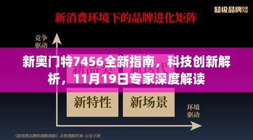 新奧門特7456全新指南，科技創(chuàng)新解析，11月19日專家深度解讀