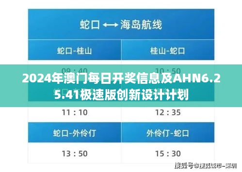 2024年澳門每日開(kāi)獎(jiǎng)信息及AHN6.25.41極速版創(chuàng)新設(shè)計(jì)計(jì)劃