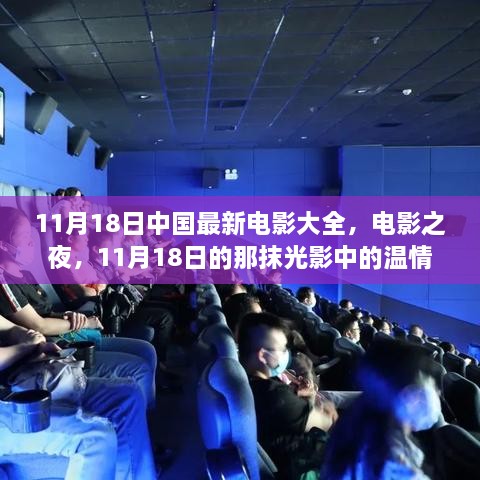 11月18日中國最新電影大全，電影之夜的溫情光影